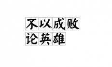 爱游戏入口-英勇对决，胜利者永远不会言败