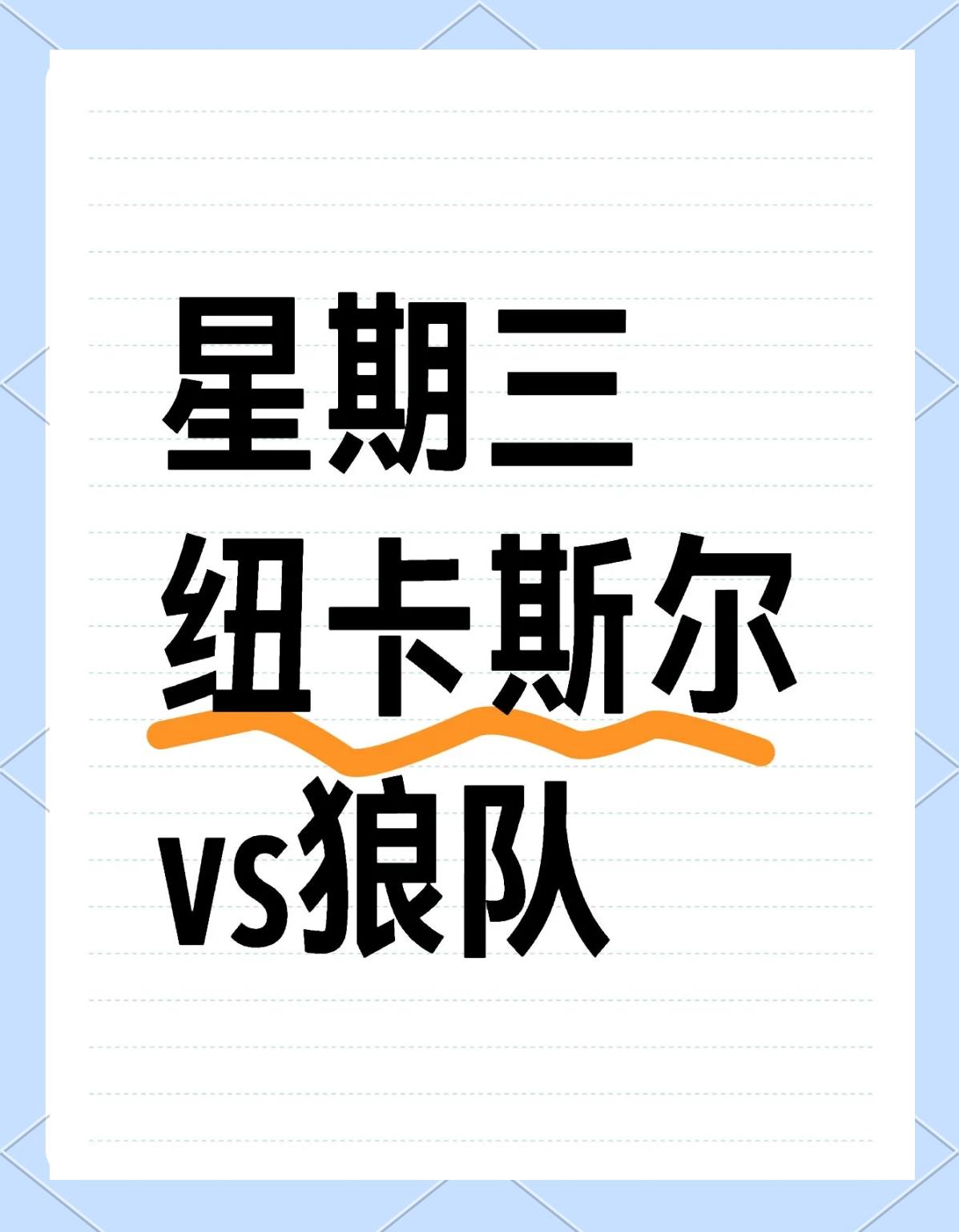 狼队逼平纽卡斯尔，提前降级危机的简单介绍