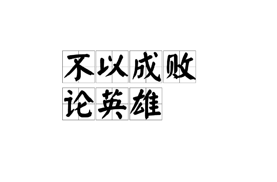 英勇对决，胜利者永远不会言败